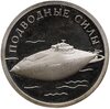 1 рубль 2006 СПМД Подводные силы Военно-морского флота подводная лодка изобретателя С.К. Джевецкого, Аукцион: Monetnik за 2 150 