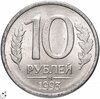 10 Рублей 1993 Магнитная Стоимость