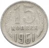 15 копеек 1961, Аукцион: Monetnik за 25 