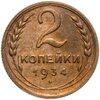 2 копейки 1934, Аукцион: Monetnik за 1 506 