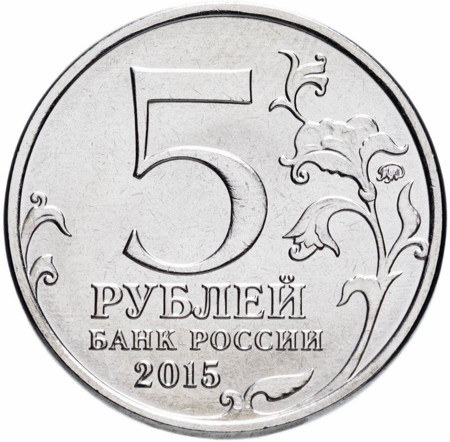 Цена монеты 5 рублей 2015 года ММД, географическое общество 