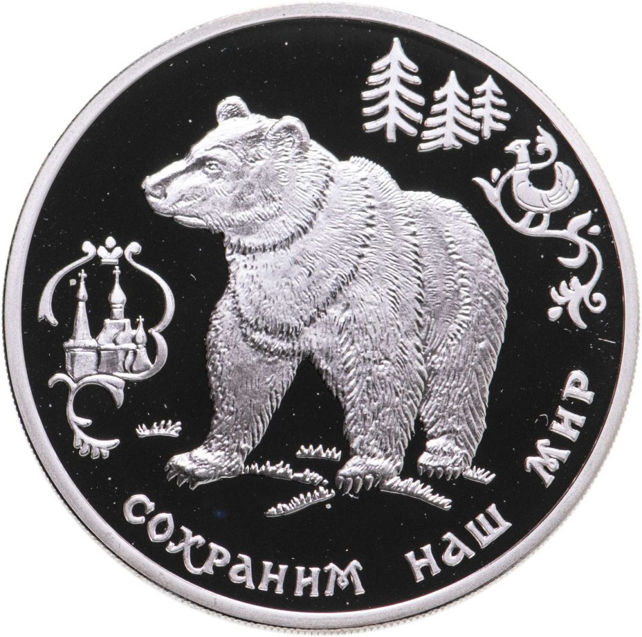 Цена монеты 3 рубля 1993 года ММД proof, медведь 