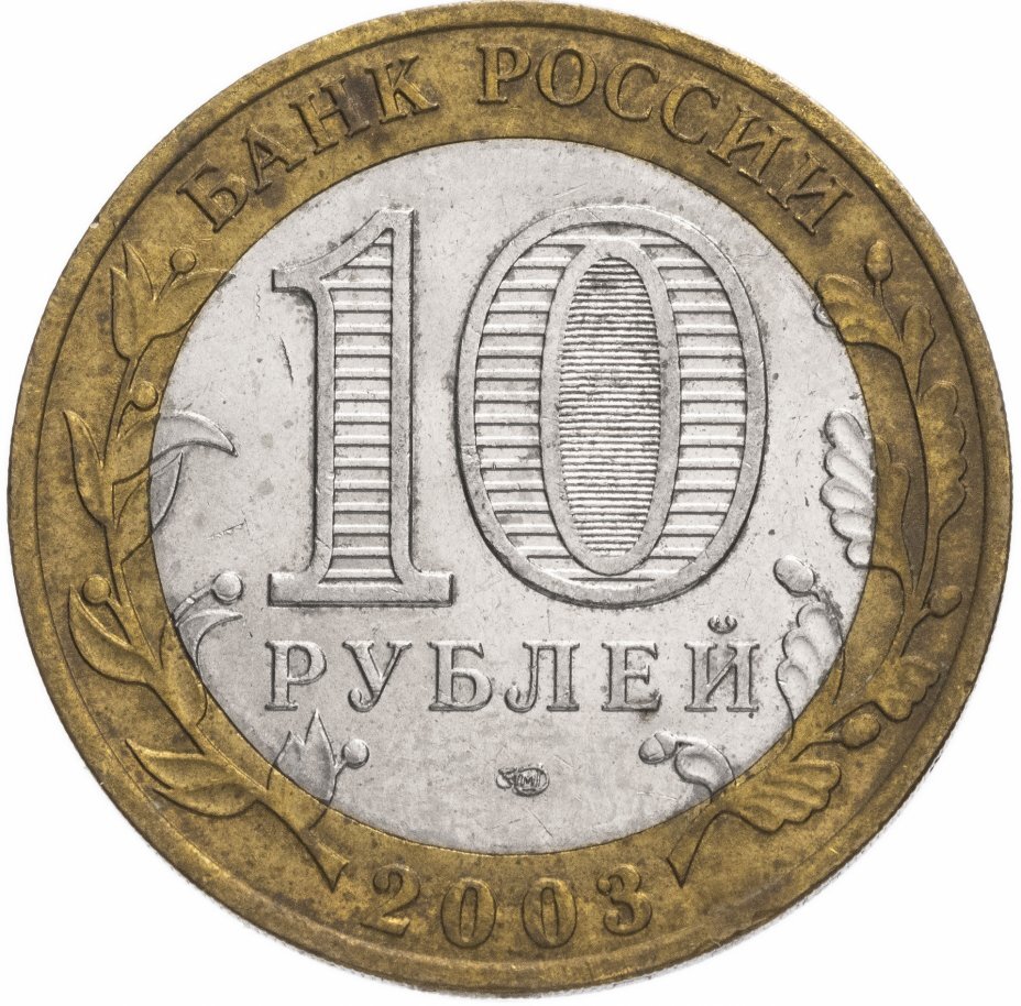 Цена монеты 10 рублей 2003 года СПМД, Муром 