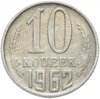 10 копеек 1962, Аукцион: Monetnik за 138 