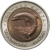 50 рублей 1993 ЛМД "Черноморская Афалина - Красная книга", Аукцион: Monetnik за 1 704 RUB