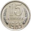 15 копеек 1965 штемпельный блеск, Аукцион: Monetnik за 19 990 
