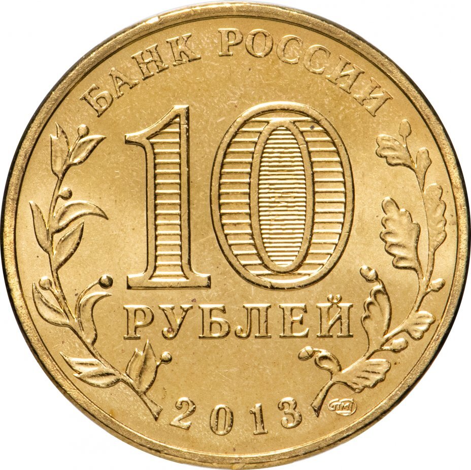 Цена монеты 10 рублей 2013 года СПМД, Наро-Фоминск 