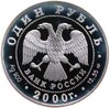 1 рубль 2000 СПМД чёрный журавль, Аукцион: Monetnik за 31 980 RUB
