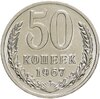 50 копеек 1967 штемпельный блеск, Аукцион: Monetnik за 7 900 RUB