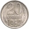 20 копеек 1962, Аукцион: Monetnik за 628 