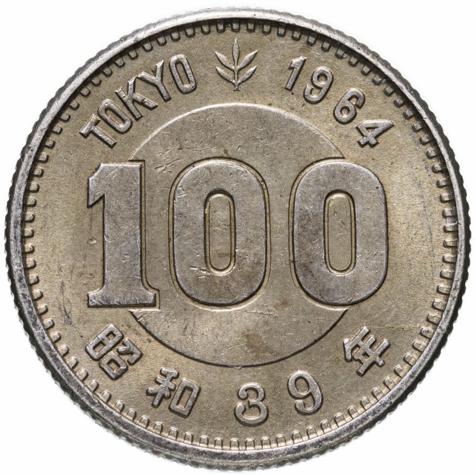 Цена монеты 100 йен (yen) 1964 года, олимпиада Япония 