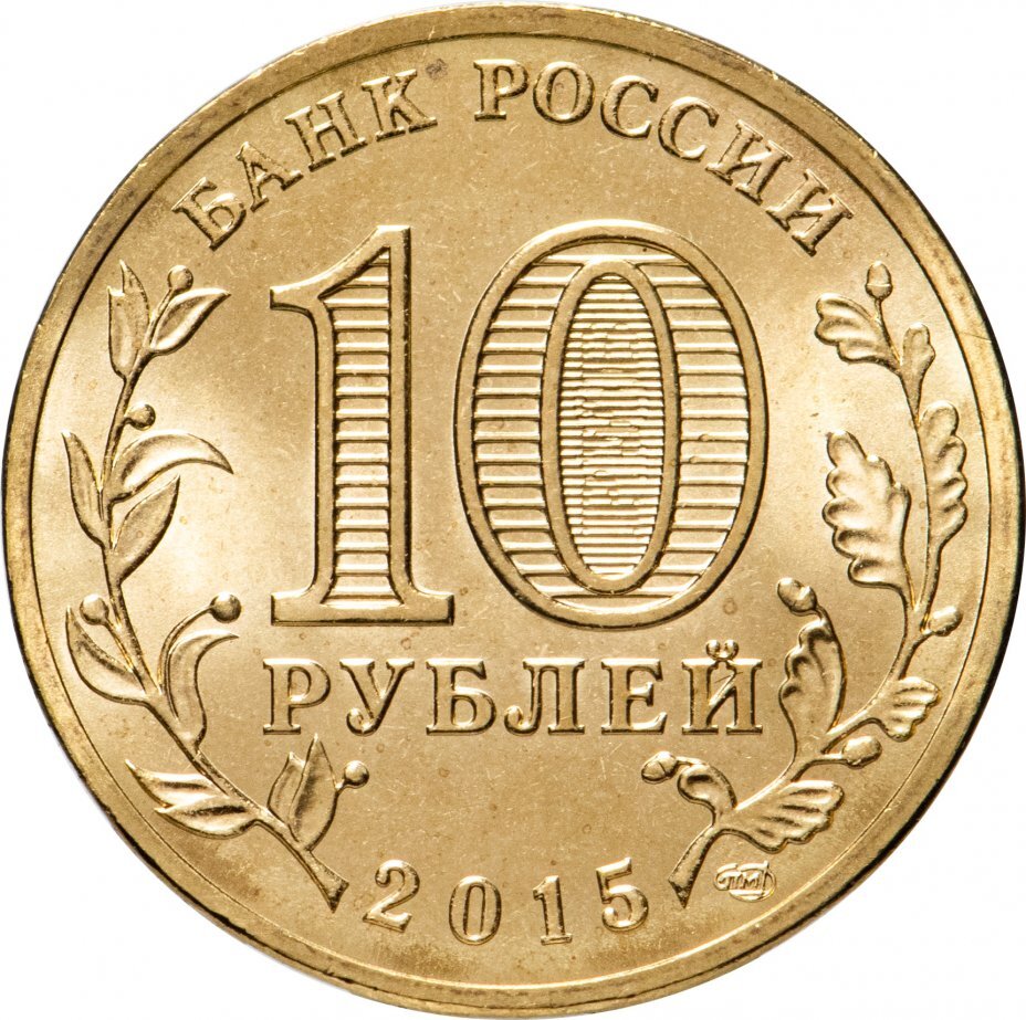 Цена монеты 10 рублей 2015 года, Малоярославец 