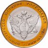 10 рублей 2002 СПМД "Министерство юстиции" (Минюст), мешковая сохранность, Аукцион: Monetnik за 930 