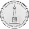 5 рублей 2012 ММД "200 лет Победы в Отечественной войне 1812 года - Бородинское сражение", Аукцион: Monetnik за 44 