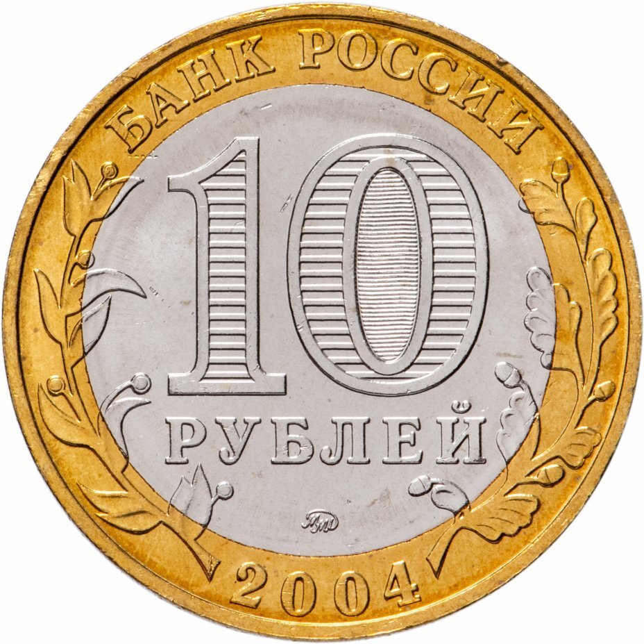 Цена монеты 10 рублей 2004 года ММД, Ряжск 