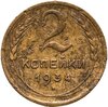 2 копейки 1934, Аукцион: Monetnik за 390 