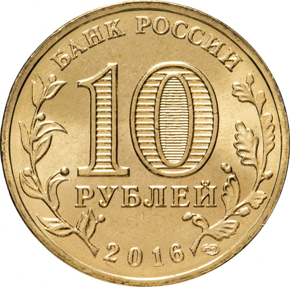 Цена монеты 10 рублей 2016 года СПМД, Феодосия 