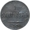 1 копейка 1834 ЕМ-ФХ, Аукцион: Monetnik за 964 RUB