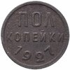 полкопейки 1927, Аукцион: Monetnik за 725 