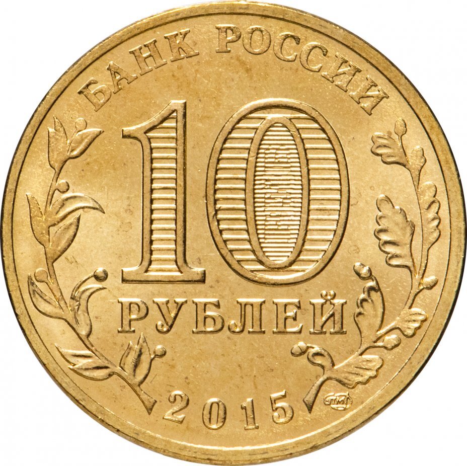 Цена монеты 10 рублей 2015 года, Ковров 