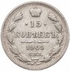 15 копеек 1901 СПБ-ФЗ, Аукцион: Monetnik за 18 950 RUB