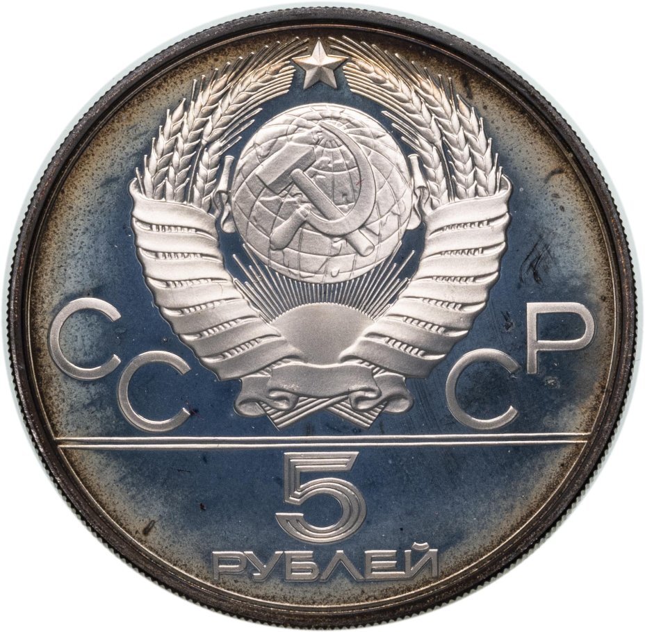 Цена монеты 5 рублей 1979 года proof, штанга 