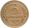 3 копейки 1934, Аукцион: Monetnik за 850 