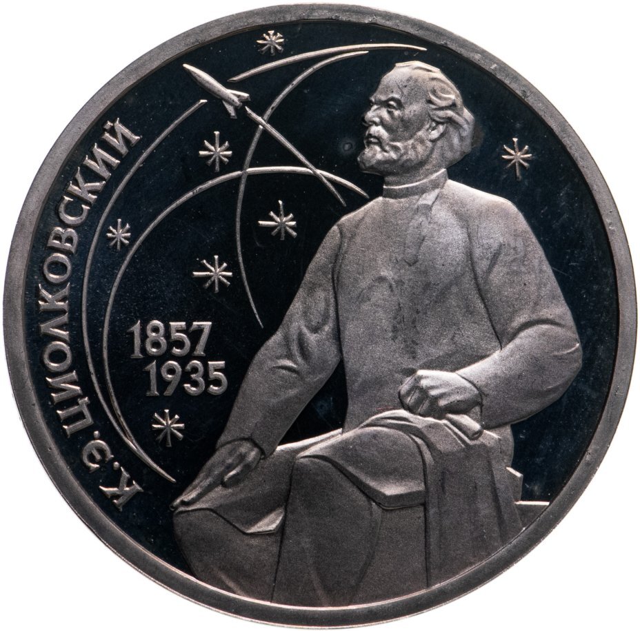 Цена монеты 1 рубль 1987 года proof, Циолковский 