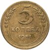 5 копеек 1951, Аукцион: Monetnik за 2 516 