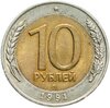 10 рублей 1991 ММД, Аукцион: Monetnik за 26 527 RUB
