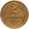 2 копейки 1934, Аукцион: Monetnik за 390 