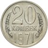 20 копеек 1971 штемпельный блеск, Аукцион: Monetnik за 15 956 RUB