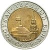 10 рублей 1991 ММД, Аукцион: Monetnik за 26 527 RUB