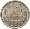 15 копеек 1965, Аукцион: Monetnik за 14 320 RUB