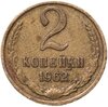 2 копейки 1962, Аукцион: Monetnik за 718 