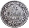 50 пенни (pennia) 1872 S, Аукцион: Monetnik за 1 203 RUB