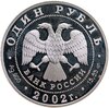 1 рубль 2002 СПМД амурский горал, Аукцион: Monetnik за 3 150 RUB
