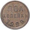 Полкопейки 1928, Аукцион: Monetnik за 7 916 