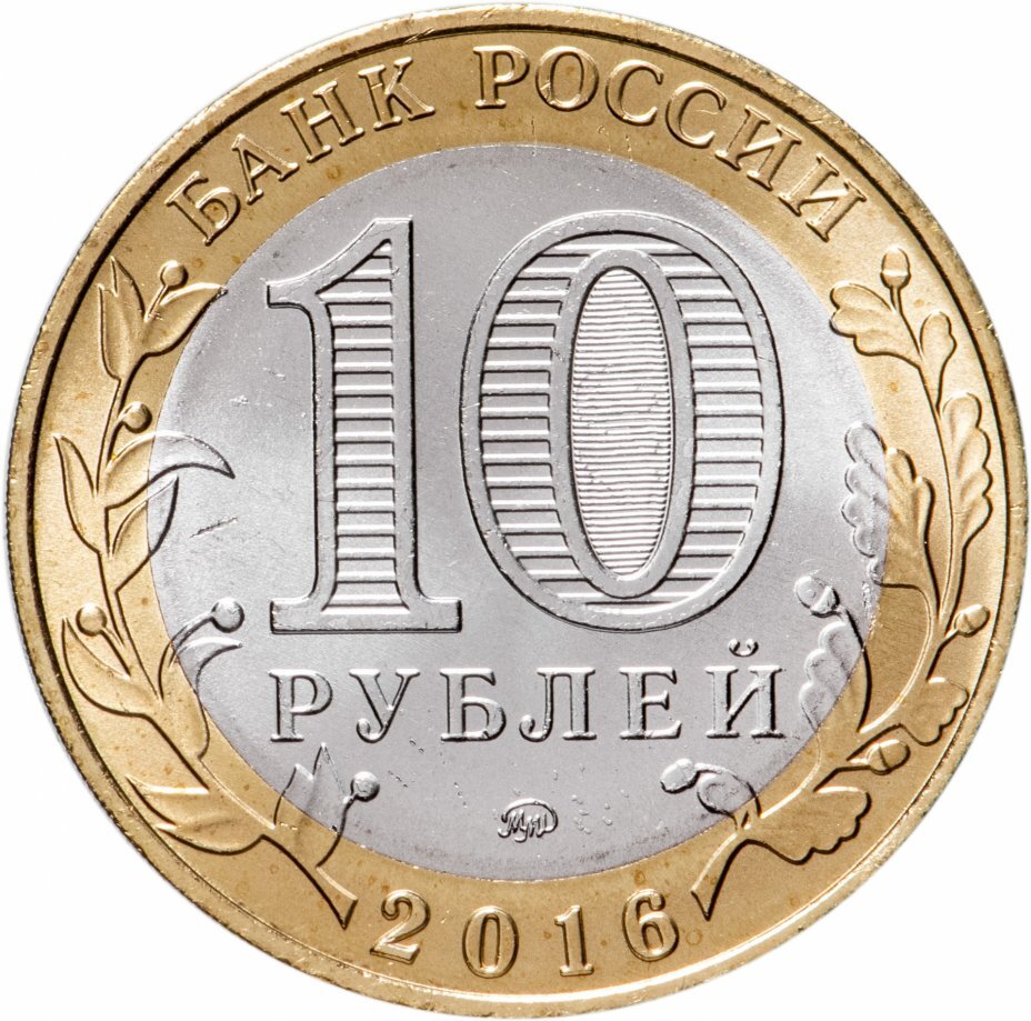 Цена монеты 10 рублей 2016 года ММД, Великие Луки 