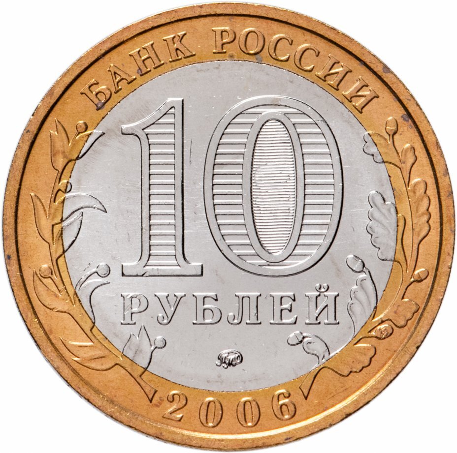 Цена монеты 10 рублей 2006 года ММД, Белгород 