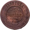 5 копеек 1880 СПБ, Аукцион: Monetnik за 400 RUB
