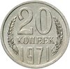 20 копеек 1971, Аукцион: Monetnik за 18 822 RUB