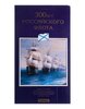 набор 300 лет Российского флота 1996 ЛМД, Аукцион: Monetnik за 24 326 RUB