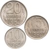Набор из 3 монет  10, 15 и 20 копеек 1962, Аукцион: Monetnik за 955 
