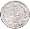 15 копеек 1890 СПБ-АГ, Аукцион: Monetnik за 1 350 