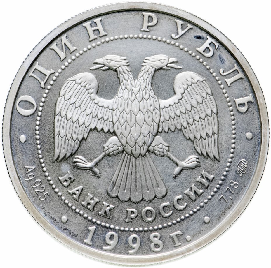 Цена монеты 1 рубль 1998 года ММД proof, теннис 