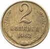 2 копейки 1962, Аукцион: Monetnik за 1 700 RUB