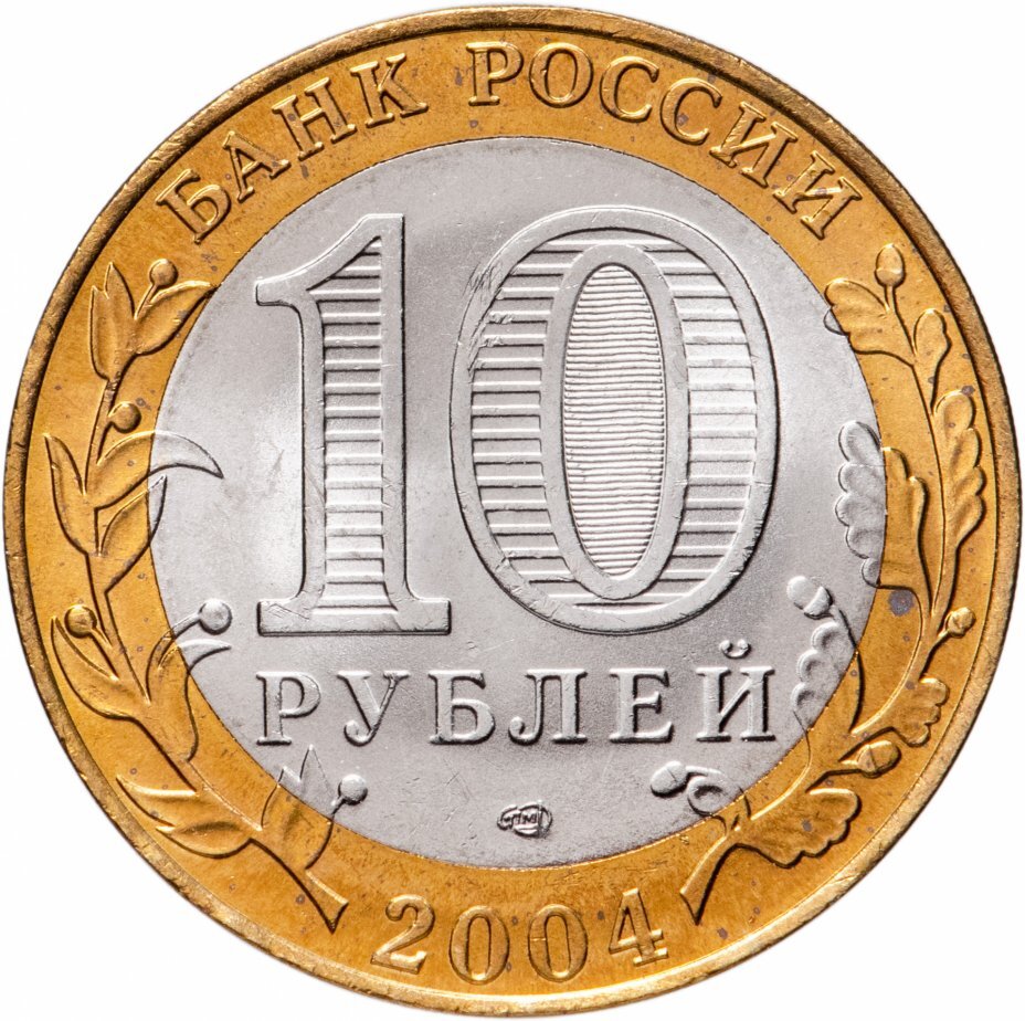 Цена монеты 10 рублей 2004 года СПМД, Кемь 