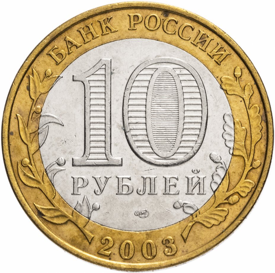 Цена монеты 10 рублей 2003 года СПМД, Псков 