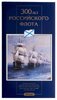 набор 300 лет Российского флота 1996 ЛМД, Аукцион: Monetnik за 25 500 
